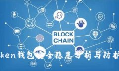 imToken钱包安全隐患分析与防护措施