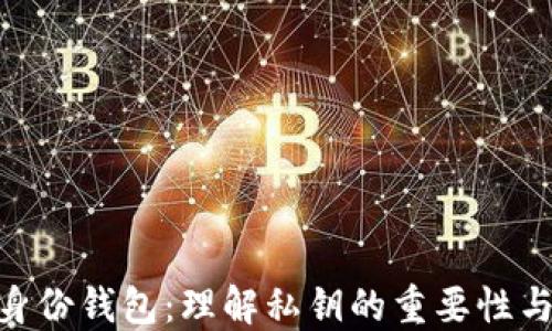 
imToken身份钱包：理解私钥的重要性与安全管理