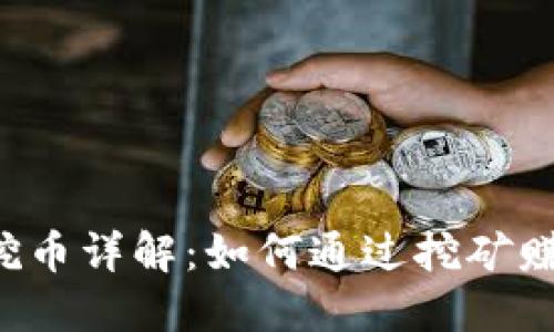 区块链矿机挖币详解：如何通过挖矿赚取加密货币？