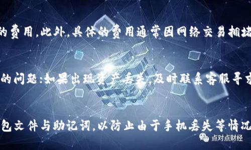 比较imToken和麦子钱包：哪个更适合你的数字资产管理？

imToken,麦子钱包,数字资产管理,加密货币/guanjianci

---

概述：imToken与麦子钱包的行业地位
在加密货币日益普及的今天，数字资产钱包作为管理和存储用户加密资产的重要工具，受到了越来越多用户的关注。imToken与麦子钱包作为市场上两款知名数字钱包，各自有着不同的用户群体和市场定位。在本文中，我们将从多个维度对这两款钱包进行比较，帮助用户在选择数字资产管理工具时做出更明智的决策。

imToken钱包的特点与优势
imToken钱包是一款源自中国的数字资产钱包，成立于2016年，主打安全性和用户体验。它不仅支持以太坊及其代币，还逐渐扩展到包括比特币、EOS、TRON等多个公链，方便用户多元化管理数字资产。
首先，imToken以其卓越的安全性受到用户的青睐。它采用了多重安全防护机制，例如私钥本地存储、助记词备份等，使用户能够在不连接互联网的环境下安全管理资产。此外，imToken还定期进行安全审核，确保应用程序无漏洞，给用户提供安全保障。
其次，imToken的用户界面简洁友好，方便用户操作。无论是新手还是老手，用户都能很快上手。钱包内置的DApp浏览器使得用户能够轻松快速地访问去中心化应用，并进行资产管理和交易，极大地增强了用户的使用体验。
此外，imToken还支持多账户管理，用户可以根据需要创建多个钱包地址方便资产划分，适合需要管理多种数字资产的用户。

麦子钱包的特点与优势
麦子钱包作为另一款颇受欢迎的数字资产钱包，提供了简单易用的界面和丰富的功能。它的目标是为用户提供一个安全、智能、便捷的数字资产管理平台。与imToken不同，麦子钱包在界面和功能上提供了更多的选择和个性化设定。
麦子钱包同样非常注重安全性，使用了行业内领先的加密技术，确保用户的私钥和资产安全。此外，麦子钱包在用户身份确认方面也做了相应的措施，确保用户身份的唯一性和安全性。
这一钱包还具备一系列优质的功能，例如智能理财、数字资产交易等，能够一次性满足用户的多种需求，尤其是对于喜欢投资理财的用户，麦子钱包提供了多种理财产品与计划。这让用户能够更好地发挥自己的数字资产价值。
麦子钱包的社交功能也值得一提，用户可以在平台内与朋友分享投资经验、交易信息等，构建了丰富的社交氛围，更加增强了用户的互动性与参与感。

安全性比较
在数字资产的管理中，安全性始终是用户最关注的因素之一。在这方面，imToken与麦子钱包的安全防护措施虽各有千秋，但都能够提供基本的安全保护。
imToken通过将用户的私钥本地存储，这意味着即便应用遭遇网络攻击，黑客也无法轻易获取用户的资产。此外，通过助记词进行备份，用户能够轻松恢复资产。定期的安全审核使得imToken始终保持在安全领域的领先地位。
相比之下，麦子钱包同样在安全性上表现出色。其多重身份验证及加密方式给用户提供了持续的资产保护。同时，麦子钱包通过定期的版本更新来修复潜在的安全隐患，让用户使用过程中更加放心。
综上所述，两者在安全性方面都具有较高的标杆，但imToken的私钥本地存储使其在安全性上更占优势。

用户体验与界面友好性
用户体验在选择数字资产钱包时也是一个不可忽视的标准。imToken凭借清晰的界面设计和流畅的使用体验，逐渐成为用户青睐的目标。其DApp浏览器的设计让用户能够便捷地进行去中心化应用访问，无需一一链接不同的平台，流畅的转账流程减少了用户的操作负担。
麦子钱包在界面设计上同样相当考究，提供了多种主题模式供用户选择。同时，其快捷的操作功能使得用户可以快速完成交易，用户的个性化需求得到了较高的重视。然而，由于功能较多，初次接触的用户可能需要一定的学习成本。
总体来说，imToken在简洁性和流畅性上略胜一筹，更适合初学者。而麦子钱包强大的功能则更受资深用户的青睐。

功能对比：您需要的全部
功能的丰富性是数字资产钱包的一大亮点。imToken在资产管理方面表现出色，支持多链资产管理及即时兑换功能，适合多样化的投资需求。同时，内置的DApp浏览器为用户提供了应用访问的便利，给用户的数字资产管理带来了极大的便利。
麦子钱包在功能拓展方面的表现同样不容小觑，具备数字资产交易、理财、社交等多种功能，能够一次性满足用户多样化的需求。在智能理财方面，麦子钱包提供的多样化理财产品使得用户能够在同一平台上进行投资管理。
这种丰富的功能使得麦子钱包对那些主动管理资产、关注投资回报的用户而言更加吸引。

总结：选择哪一款更适合你？
总体来说，imToken与麦子钱包各有所长。在安全性上，imToken以私钥本地存储具有独特优势；在用户体验上，imToken凭借简洁性和流畅性更受欢迎；而麦子钱包则在功能的丰富性和投资管理方面表现突出。如果你是一位新手用户，希望能找到一款上手简单、安全性高的数字资产钱包，imToken或许是你的不二之选；而如果你是一位对数字资产有一定投资经验，希望能够进行多样化投资与理财的用户，麦子钱包可能更适合你。

可能相关问题

1. 如何在imToken与麦子钱包之间进行选择？
当你面临选择imToken与麦子钱包时，应考虑以下几点：首先是安全性，imToken的私钥本地存储方案更安全；其次是用户体验，如果你是新手用户，imToken的界面使用更加直观；而如果你对投资理财有需求，麦子钱包提供更多理财功能。结合以上这些特点，用户可以根据自身的需求做出选择。

2. 这两款钱包的手续费是怎样的？
在进行数字资产交易时，手续费是一个重要的考量因素。通常情况下，imToken与麦子钱包在数字资产交易时的手续费相对较低，且支持用户自定义交易费率，用户可以根据自身需要选择合适的费用。此外，具体的费用通常因网络交易拥堵状态而有所变化，因此用户在交易前应尽可能了解当前网络状态。

3. imToken与麦子钱包有哪些常见的使用问题？
在使用这两款钱包时，部分用户可能会遇到常见问题，例如钱包同步失败、交易延时、资产丢失等。针对这些问题，用户可首先检查网络连接情况；其次，及时更新钱包版本来避免版本不兼容引起的问题；如果出现资产丢失，及时联系客服寻求帮助。

4. 如何确保数字资产钱包的安全性？
要确保数字资产钱包的安全性，用户可以采取以下措施：首先，选择官方渠道下载最新版的钱包应用；其次，保持APP更新，定期查看官方声明，以确保使用的是最新的安全版本；再者，定期备份钱包文件与助记词，以防止由于手机丢失等情况造成的资产损失。此外，保护好手机和使用的网络环境，避免使用不安全的Wi-Fi进行操作。