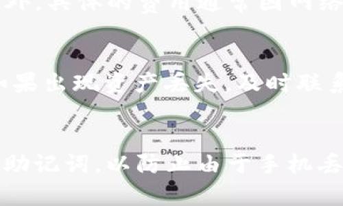 比较imToken和麦子钱包：哪个更适合你的数字资产管理？

imToken,麦子钱包,数字资产管理,加密货币/guanjianci

---

概述：imToken与麦子钱包的行业地位
在加密货币日益普及的今天，数字资产钱包作为管理和存储用户加密资产的重要工具，受到了越来越多用户的关注。imToken与麦子钱包作为市场上两款知名数字钱包，各自有着不同的用户群体和市场定位。在本文中，我们将从多个维度对这两款钱包进行比较，帮助用户在选择数字资产管理工具时做出更明智的决策。

imToken钱包的特点与优势
imToken钱包是一款源自中国的数字资产钱包，成立于2016年，主打安全性和用户体验。它不仅支持以太坊及其代币，还逐渐扩展到包括比特币、EOS、TRON等多个公链，方便用户多元化管理数字资产。
首先，imToken以其卓越的安全性受到用户的青睐。它采用了多重安全防护机制，例如私钥本地存储、助记词备份等，使用户能够在不连接互联网的环境下安全管理资产。此外，imToken还定期进行安全审核，确保应用程序无漏洞，给用户提供安全保障。
其次，imToken的用户界面简洁友好，方便用户操作。无论是新手还是老手，用户都能很快上手。钱包内置的DApp浏览器使得用户能够轻松快速地访问去中心化应用，并进行资产管理和交易，极大地增强了用户的使用体验。
此外，imToken还支持多账户管理，用户可以根据需要创建多个钱包地址方便资产划分，适合需要管理多种数字资产的用户。

麦子钱包的特点与优势
麦子钱包作为另一款颇受欢迎的数字资产钱包，提供了简单易用的界面和丰富的功能。它的目标是为用户提供一个安全、智能、便捷的数字资产管理平台。与imToken不同，麦子钱包在界面和功能上提供了更多的选择和个性化设定。
麦子钱包同样非常注重安全性，使用了行业内领先的加密技术，确保用户的私钥和资产安全。此外，麦子钱包在用户身份确认方面也做了相应的措施，确保用户身份的唯一性和安全性。
这一钱包还具备一系列优质的功能，例如智能理财、数字资产交易等，能够一次性满足用户的多种需求，尤其是对于喜欢投资理财的用户，麦子钱包提供了多种理财产品与计划。这让用户能够更好地发挥自己的数字资产价值。
麦子钱包的社交功能也值得一提，用户可以在平台内与朋友分享投资经验、交易信息等，构建了丰富的社交氛围，更加增强了用户的互动性与参与感。

安全性比较
在数字资产的管理中，安全性始终是用户最关注的因素之一。在这方面，imToken与麦子钱包的安全防护措施虽各有千秋，但都能够提供基本的安全保护。
imToken通过将用户的私钥本地存储，这意味着即便应用遭遇网络攻击，黑客也无法轻易获取用户的资产。此外，通过助记词进行备份，用户能够轻松恢复资产。定期的安全审核使得imToken始终保持在安全领域的领先地位。
相比之下，麦子钱包同样在安全性上表现出色。其多重身份验证及加密方式给用户提供了持续的资产保护。同时，麦子钱包通过定期的版本更新来修复潜在的安全隐患，让用户使用过程中更加放心。
综上所述，两者在安全性方面都具有较高的标杆，但imToken的私钥本地存储使其在安全性上更占优势。

用户体验与界面友好性
用户体验在选择数字资产钱包时也是一个不可忽视的标准。imToken凭借清晰的界面设计和流畅的使用体验，逐渐成为用户青睐的目标。其DApp浏览器的设计让用户能够便捷地进行去中心化应用访问，无需一一链接不同的平台，流畅的转账流程减少了用户的操作负担。
麦子钱包在界面设计上同样相当考究，提供了多种主题模式供用户选择。同时，其快捷的操作功能使得用户可以快速完成交易，用户的个性化需求得到了较高的重视。然而，由于功能较多，初次接触的用户可能需要一定的学习成本。
总体来说，imToken在简洁性和流畅性上略胜一筹，更适合初学者。而麦子钱包强大的功能则更受资深用户的青睐。

功能对比：您需要的全部
功能的丰富性是数字资产钱包的一大亮点。imToken在资产管理方面表现出色，支持多链资产管理及即时兑换功能，适合多样化的投资需求。同时，内置的DApp浏览器为用户提供了应用访问的便利，给用户的数字资产管理带来了极大的便利。
麦子钱包在功能拓展方面的表现同样不容小觑，具备数字资产交易、理财、社交等多种功能，能够一次性满足用户多样化的需求。在智能理财方面，麦子钱包提供的多样化理财产品使得用户能够在同一平台上进行投资管理。
这种丰富的功能使得麦子钱包对那些主动管理资产、关注投资回报的用户而言更加吸引。

总结：选择哪一款更适合你？
总体来说，imToken与麦子钱包各有所长。在安全性上，imToken以私钥本地存储具有独特优势；在用户体验上，imToken凭借简洁性和流畅性更受欢迎；而麦子钱包则在功能的丰富性和投资管理方面表现突出。如果你是一位新手用户，希望能找到一款上手简单、安全性高的数字资产钱包，imToken或许是你的不二之选；而如果你是一位对数字资产有一定投资经验，希望能够进行多样化投资与理财的用户，麦子钱包可能更适合你。

可能相关问题

1. 如何在imToken与麦子钱包之间进行选择？
当你面临选择imToken与麦子钱包时，应考虑以下几点：首先是安全性，imToken的私钥本地存储方案更安全；其次是用户体验，如果你是新手用户，imToken的界面使用更加直观；而如果你对投资理财有需求，麦子钱包提供更多理财功能。结合以上这些特点，用户可以根据自身的需求做出选择。

2. 这两款钱包的手续费是怎样的？
在进行数字资产交易时，手续费是一个重要的考量因素。通常情况下，imToken与麦子钱包在数字资产交易时的手续费相对较低，且支持用户自定义交易费率，用户可以根据自身需要选择合适的费用。此外，具体的费用通常因网络交易拥堵状态而有所变化，因此用户在交易前应尽可能了解当前网络状态。

3. imToken与麦子钱包有哪些常见的使用问题？
在使用这两款钱包时，部分用户可能会遇到常见问题，例如钱包同步失败、交易延时、资产丢失等。针对这些问题，用户可首先检查网络连接情况；其次，及时更新钱包版本来避免版本不兼容引起的问题；如果出现资产丢失，及时联系客服寻求帮助。

4. 如何确保数字资产钱包的安全性？
要确保数字资产钱包的安全性，用户可以采取以下措施：首先，选择官方渠道下载最新版的钱包应用；其次，保持APP更新，定期查看官方声明，以确保使用的是最新的安全版本；再者，定期备份钱包文件与助记词，以防止由于手机丢失等情况造成的资产损失。此外，保护好手机和使用的网络环境，避免使用不安全的Wi-Fi进行操作。