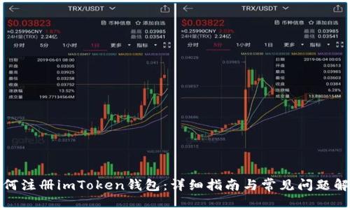 如何注册imToken钱包：详细指南与常见问题解答
