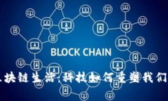 全面解析区块链生活：科技如何重塑我们的日常