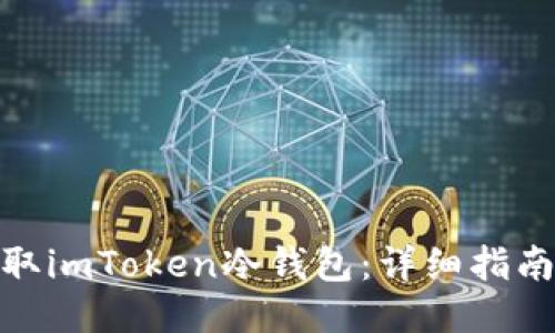 如何获取imToken冷钱包：详细指南与步骤