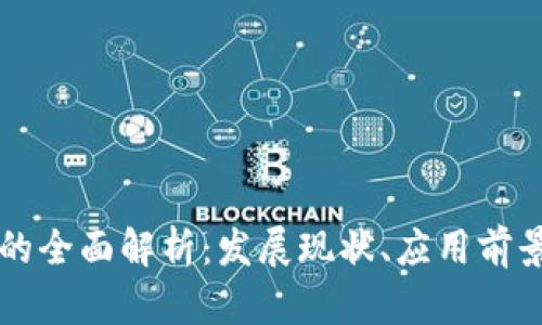 东方通信区块链的全面解析：发展现状、应用前景及其背后的技术