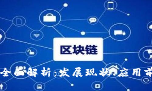 东方通信区块链的全面解析：发展现状、应用前景及其背后的技术