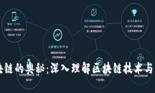 区块链的奥秘：深入理解区块链技术与应用