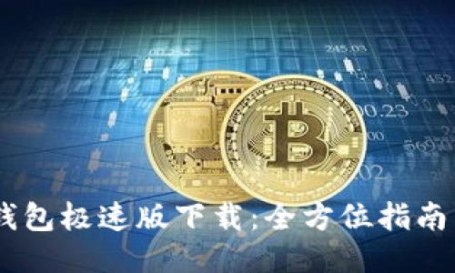  imToken钱包极速版下载：全方位指南与使用技巧