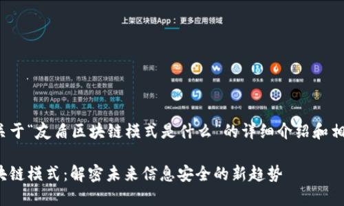 以下是关于“友盾区块链模式是什么”的详细介绍和相关内容：

友盾区块链模式：解密未来信息安全的新趋势
