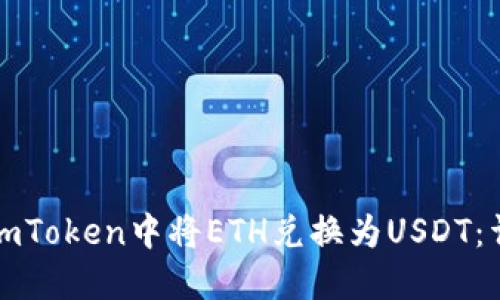 如何在imToken中将ETH兑换为USDT：详细指南