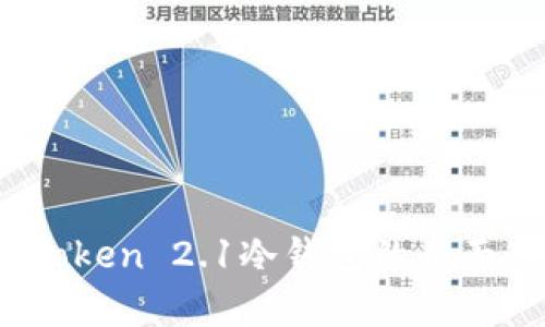 深入解析：imToken 2.1冷钱包的全面功能与安全性