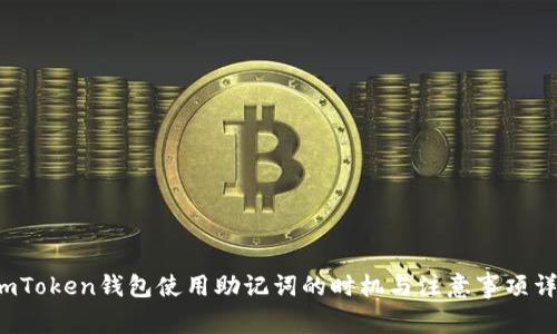  imToken钱包使用助记词的时机与注意事项详解