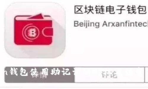  imToken钱包使用助记词的时机与注意事项详解