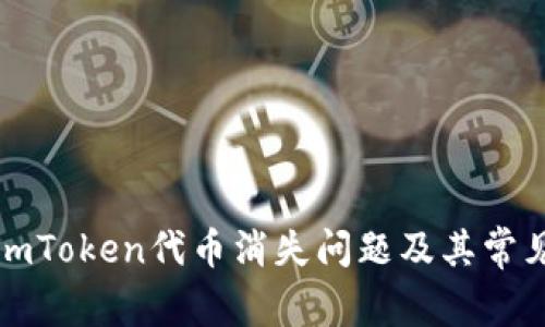 如何解决imToken代币消失问题及其常见原因分析