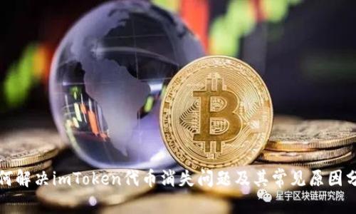 如何解决imToken代币消失问题及其常见原因分析