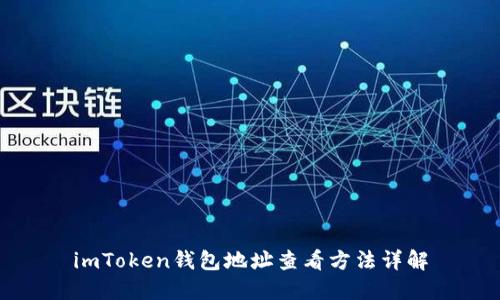 imToken钱包地址查看方法详解