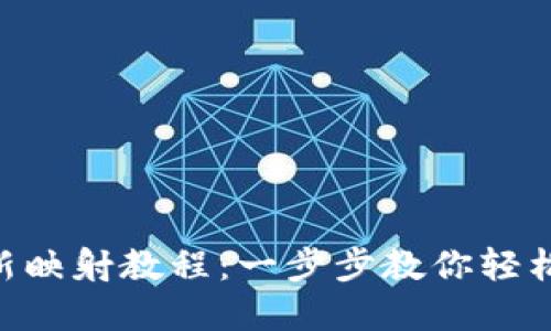 : imToken最新映射教程：一步步教你轻松完成资产转移