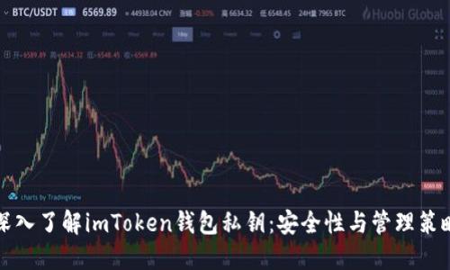 深入了解imToken钱包私钥：安全性与管理策略