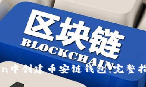如何在imToken中创建币安链钱包：完整指南与操作详解