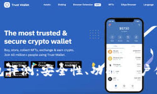 ImToken钱包评测：安全性、功能、用户体验全面分析