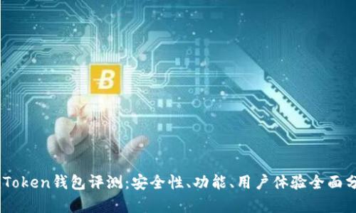 ImToken钱包评测：安全性、功能、用户体验全面分析