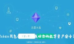 imToken钱包备份指南：找回你的数字资产安全法宝