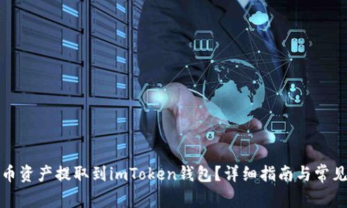 如何将火币资产提取到imToken钱包？详细指南与常见问题解答
