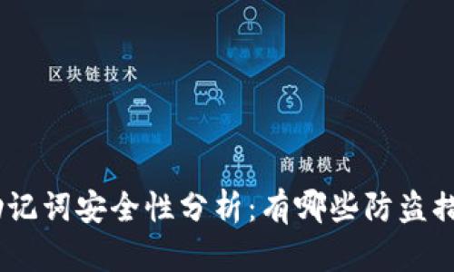 imToken助记词安全性分析：有哪些防盗措施与风险？