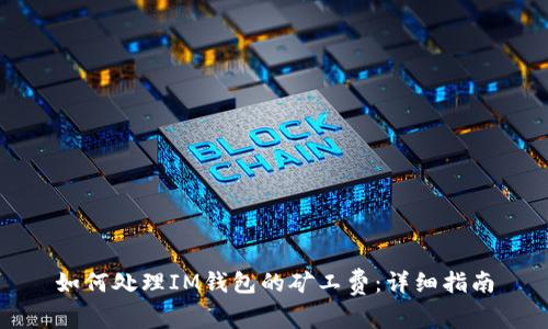 如何处理IM钱包的矿工费：详细指南