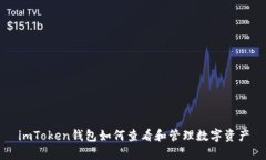 imToken钱包如何查看和管理数字资产