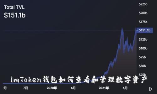 imToken钱包如何查看和管理数字资产