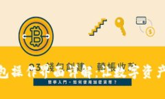 imToken钱包操作界面详解：让数字资产管理更简单