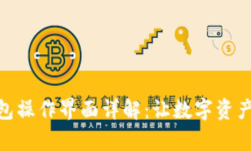 imToken钱包操作界面详解：让数字资产管理更简单