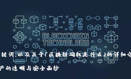 对于您提出的需求，以下是相关的、关键词，以及关于「区块链确权是什么」的详细介绍和相关问题的探讨。请查阅下文： 

区块链确权的全面解析：揭开数字资产的透明与安全面纱