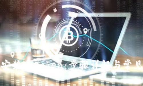 如何正确安装imToken：步骤详解与常见问题解答