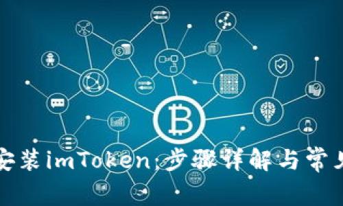 如何正确安装imToken：步骤详解与常见问题解答