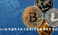  imToken如何在新手机上登录？详细教程与常见问题