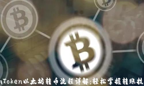 
imToken以太坊转币流程详解：轻松掌握转账技巧