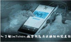 深入了解imToken：数字钱包与区块链的完美结合