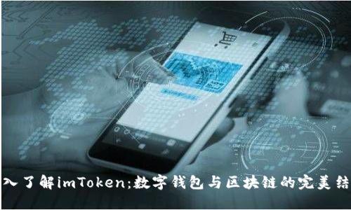 深入了解imToken：数字钱包与区块链的完美结合