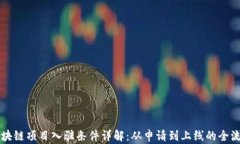 区块链项目入驻条件详解：从申请到上线的全流
