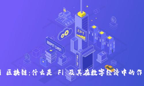 Fi 区块链：什么是 Fi 及其在数字经济中的作用