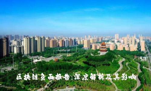 区块链负面报告：深度解析及其影响