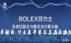 区块链平单解析：什么是平单及其在区块链中的