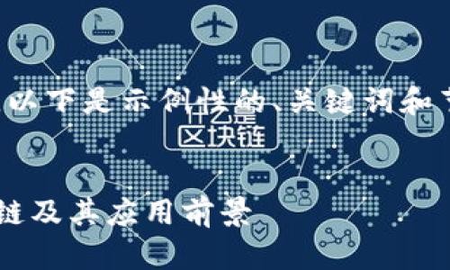 由于内容字数限制，以下是示例性的、关键词和节选内容，供您参考。


什么是认可的区块链及其应用前景