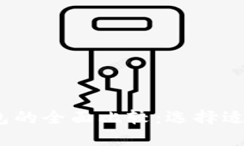 BK钱包与IM钱包的全面比较：选择适合你的数字钱包