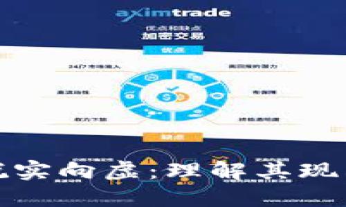 区块链脱实向虚：理解其现象与影响