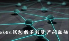 解决imToken钱包找不到资产问题的全面指南