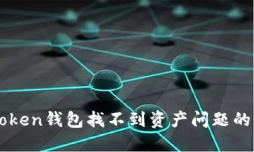 解决imToken钱包找不到资产问题的全面指南