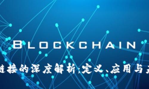 区块链链接的深度解析：定义、应用与未来趋势